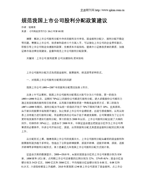 规范我国上市公司股利分配政策建议