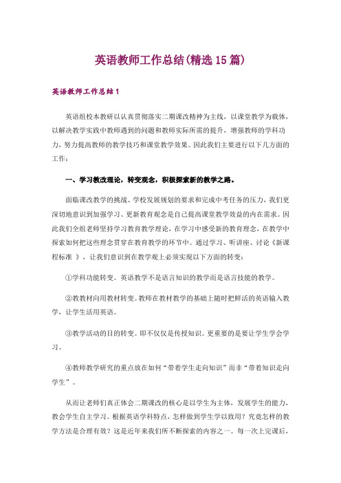 英语教师工作总结(精选15篇)