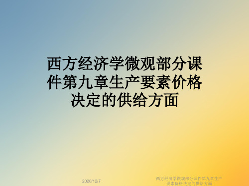 西方经济学微观部分课件第九章生产要素价格决定的供给方面