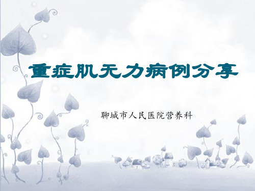 重症肌无力病例分享PPT课件