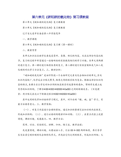 第六单元《碳和碳的氧化物》复习课教案