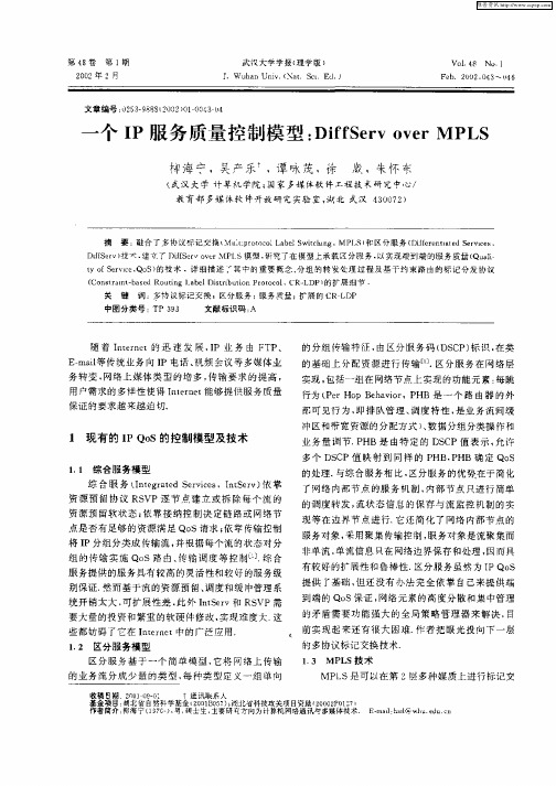 一个IP服务质量控制模型：DiffServ over MPLS
