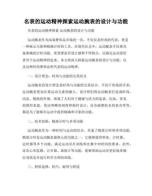 名表的运动精神探索运动腕表的设计与功能