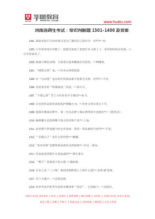 河南选调生考试：常识判断题1301-1400及答案