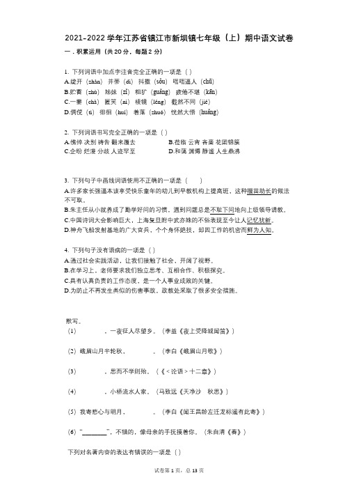 2021-2022学年-有答案-江苏省镇江市新坝镇七年级(上)期中语文试卷
