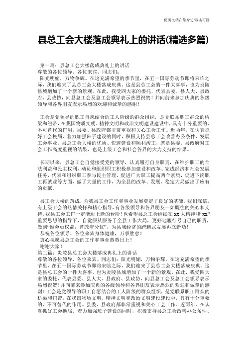 县总工会大楼落成典礼上的讲话(精选多篇)