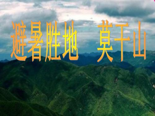 10_避暑胜地_莫干山