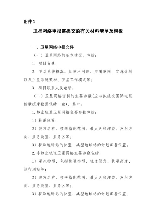 卫星网络申报需提交的有关材料清单及模板
