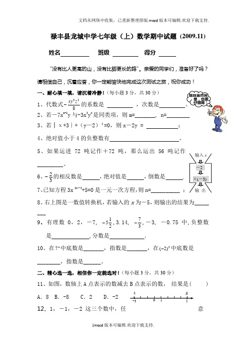 禄丰县龙城中学七年级上数学期中试题