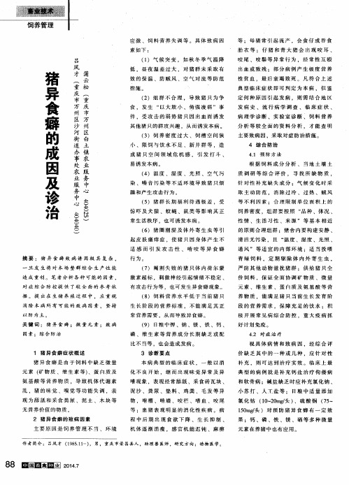 猪异食癖的成因及诊治