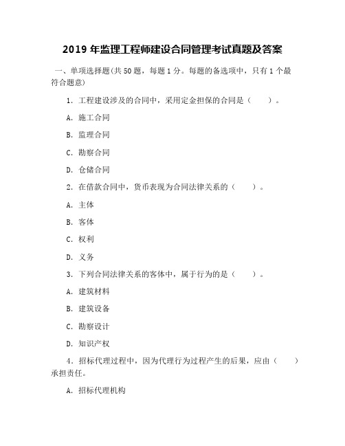 2019年监理工程师建设合同管理考试真题及答案