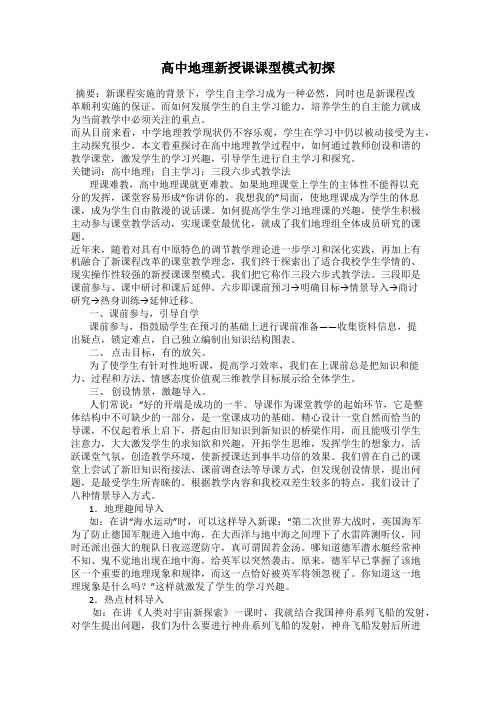 高中地理新授课课型模式初探