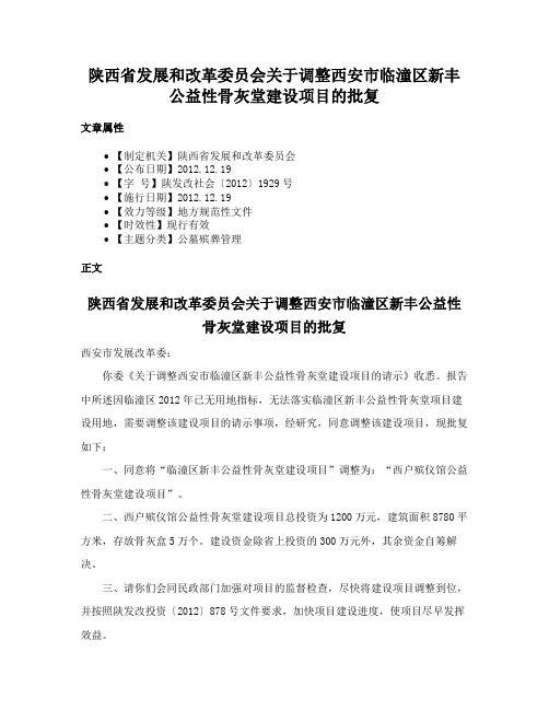 陕西省发展和改革委员会关于调整西安市临潼区新丰公益性骨灰堂建设项目的批复