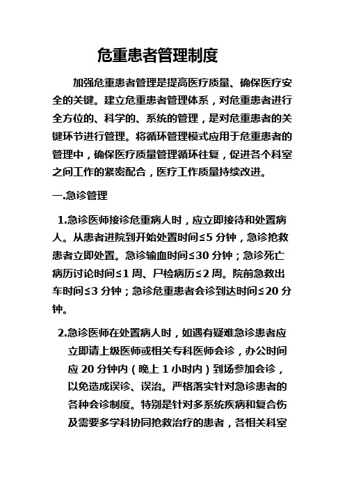 急诊危重患者管理制度