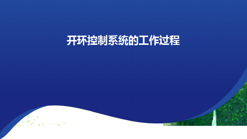 开环控制系统的工作过程+课件2023-2024学年高中通用技术苏教版(2019)必修《技术与设计2》