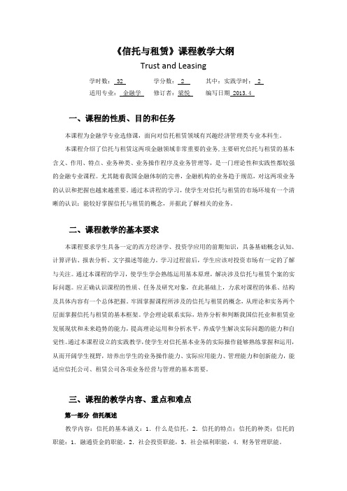 信托与租赁-教学大纲