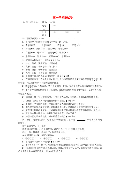 2017春八年级语文下册第一单元综合测试卷(新版)新人教版