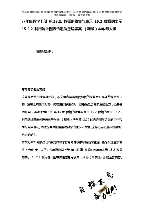 八年级数学上册第15章数据的收集与表示15.2数据的表示15.2.2利用统计图表传递信息导学案华东