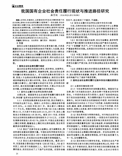 我国国有企业社会责任履行现状与推进路径研究