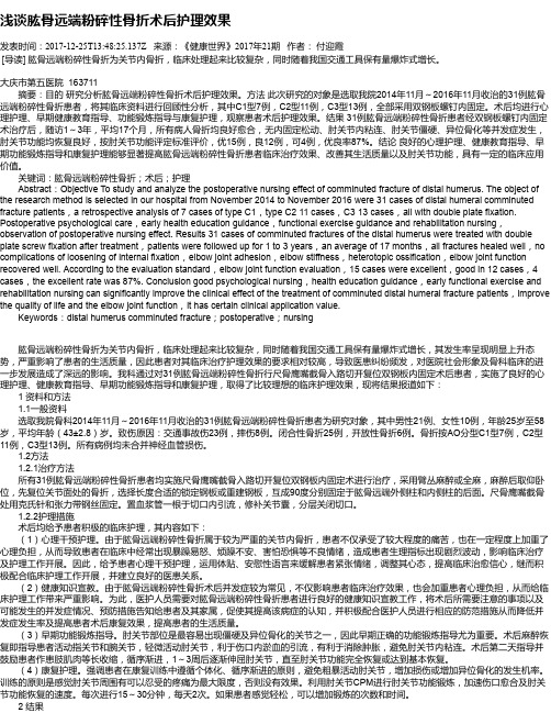 浅谈肱骨远端粉碎性骨折术后护理效果