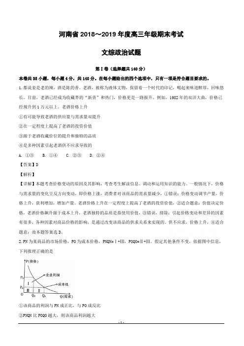 河南省示范性高中2019届高三上学期期末考试文综政治试题附答案解析