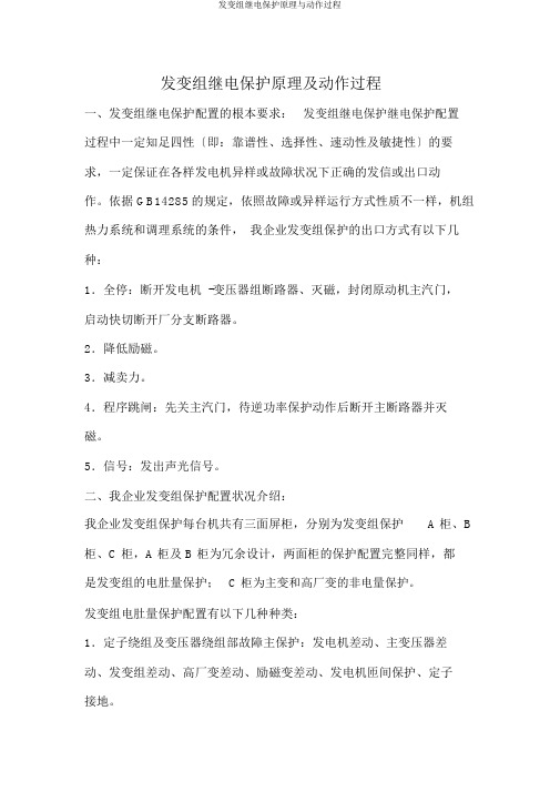 发变组继电保护原理与动作过程