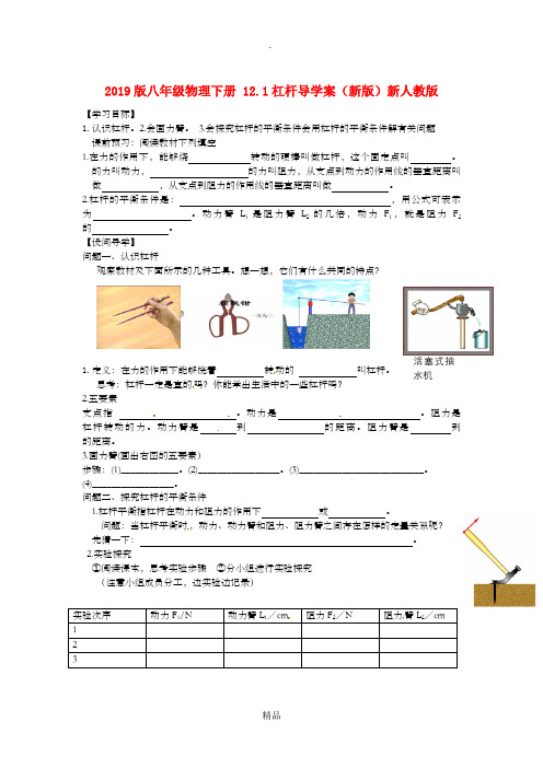 201x版八年级物理下册 12.1杠杆导学案新人教版