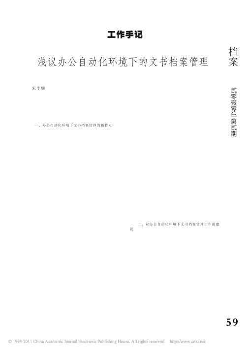 浅议办公自动化环境下的文书档案管理