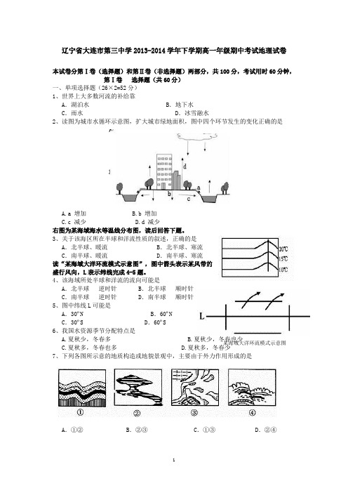 辽宁省大连市第三中学2013-2014学年下学期高一年级期中考试地理试卷