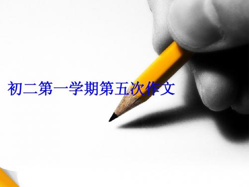 初二第一学期第五次作文