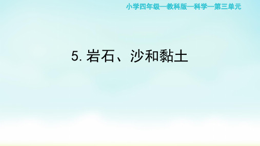 教科版四年级下册科学岩石 沙和黏土 (课件)