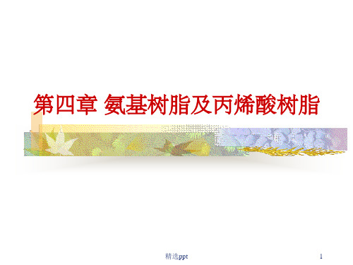 涂料第四章氨基树脂及丙烯酸树脂