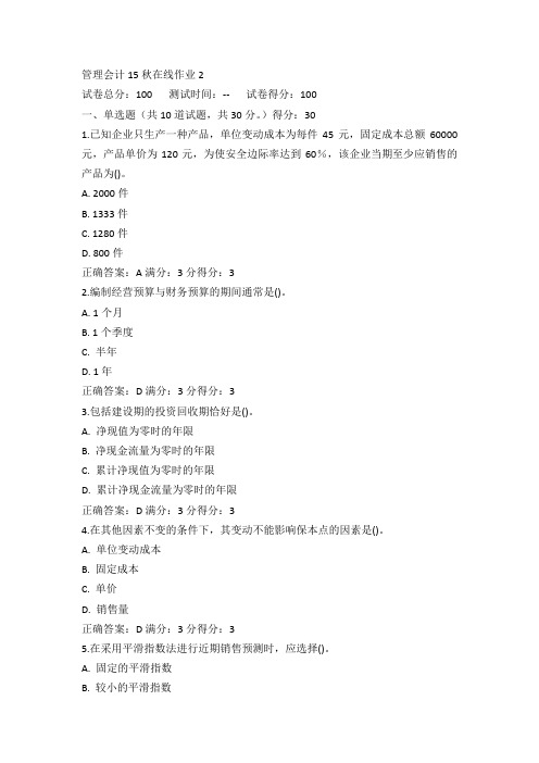 东师管理会计15秋在线作业2答案