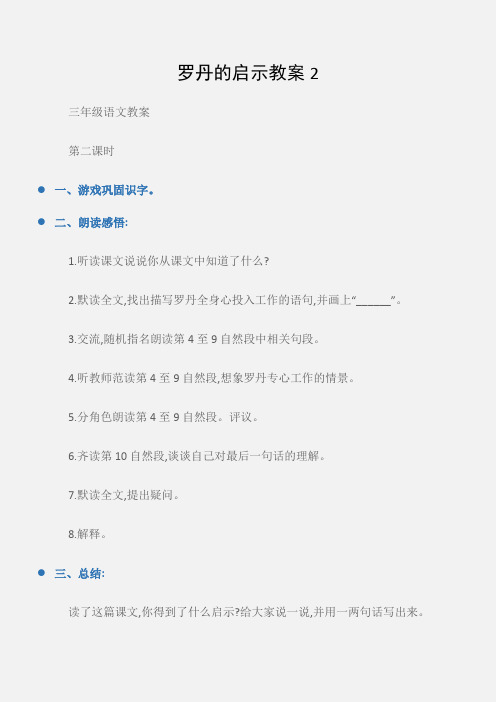 (三年级语文教案)罗丹的启示教案2