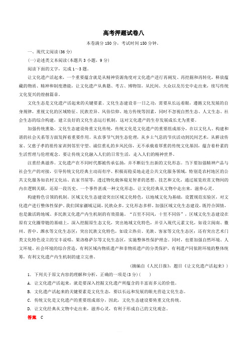 2019高考语文押题试卷八(含答案)