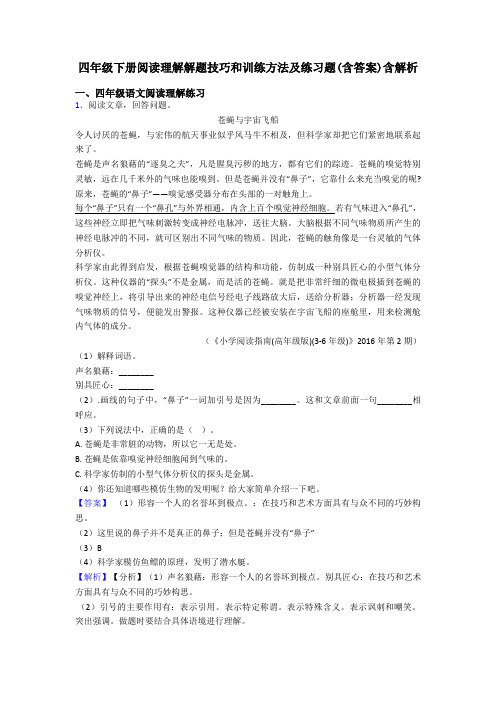 四年级四年级下册阅读理解解题技巧和训练方法及练习题(含答案)含解析