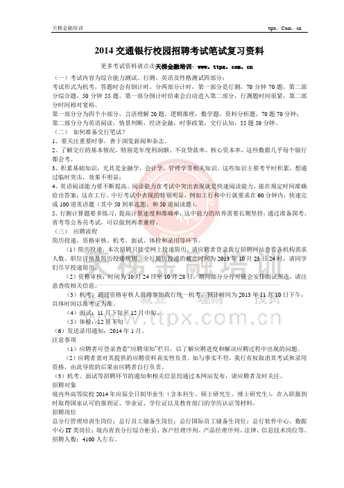 2014交通银行校园招聘考试笔试复习资料