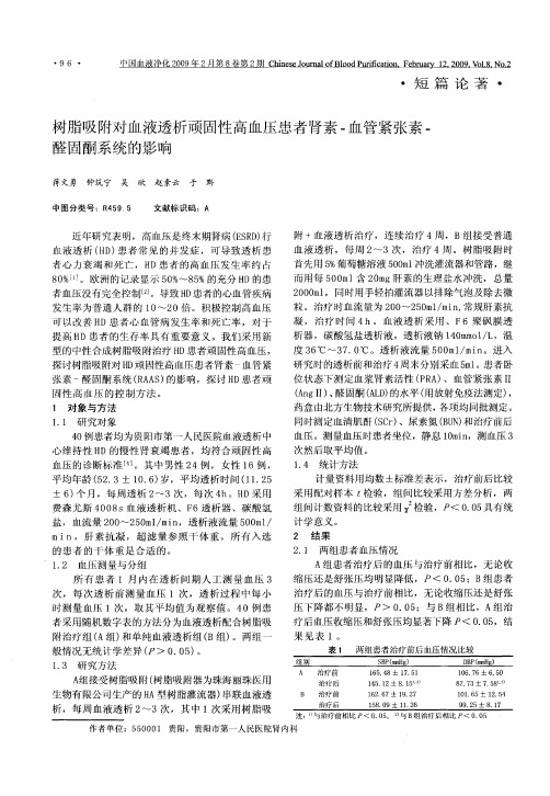树脂吸附对血液透析顽固性高血压患者肾素-血管紧张素-醛固酮系统的影响