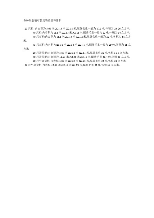 各种集装箱可装货物重量和体积