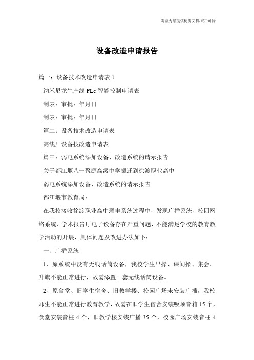 设备改造申请报告