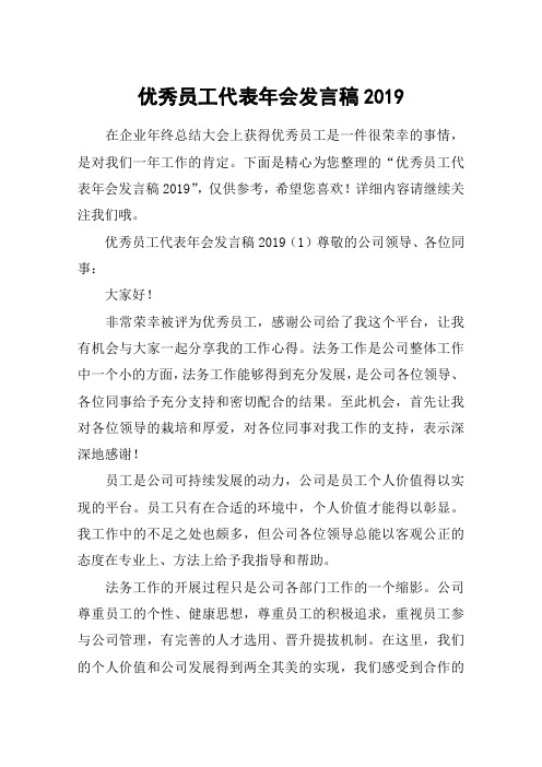 优秀员工代表年会发言稿2019