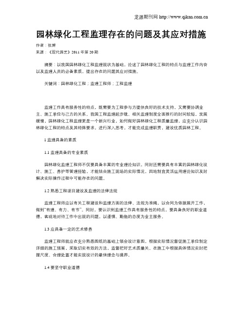 园林绿化工程监理存在的问题及其应对措施
