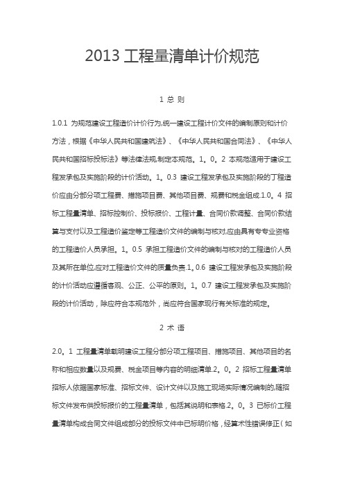 2013工程量清单计价规范