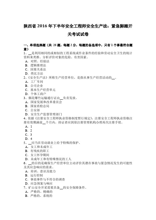 陕西省2016年下半年安全工程师安全生产法：紧急脚踏开关考试试卷