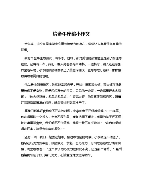 给金牛座编小作文