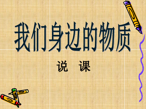 六年级下册科学说课课件 我们身边的物质教科版【PPT教学课件】