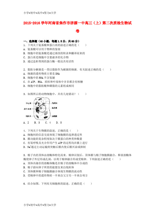 配套K12高三生物上学期第二次质检试卷(含解析)