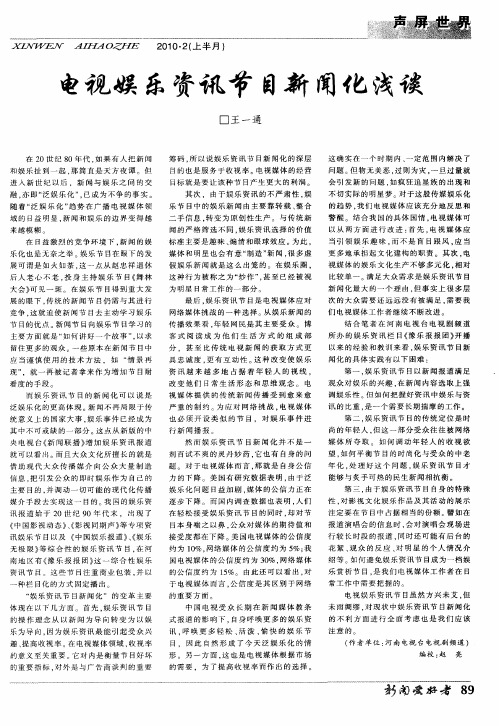 电视娱乐资讯节目新闻化浅谈