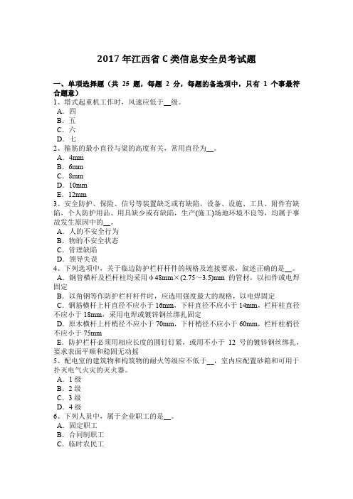 2017年江西省C类信息安全员考试题