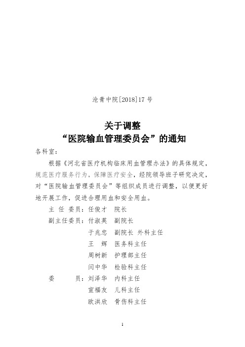 1.3青县中医医院关于调整医疗质量管理委员会的通知